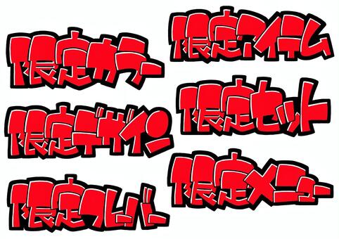 限定カラー、限定メニュー等ー赤 手書き,ポップ,pop,目立つ,限定,文字,限定販売,販促,広告,店頭popのイラスト素材