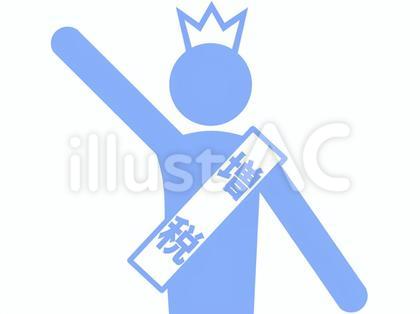 増税の襷を付け演説する王・王子1(水色)