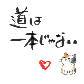 道は一本じゃない哲学猫 猫,三毛猫,筆文字,手書き,メッセージ,道,選択肢,ハートのイラスト素材
