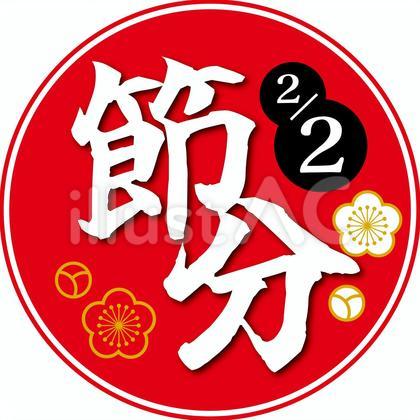 節分のタイトルデザイン1