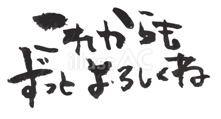 これからもずっとよろしくね 手書き,ポップ,ずっとのイラスト素材