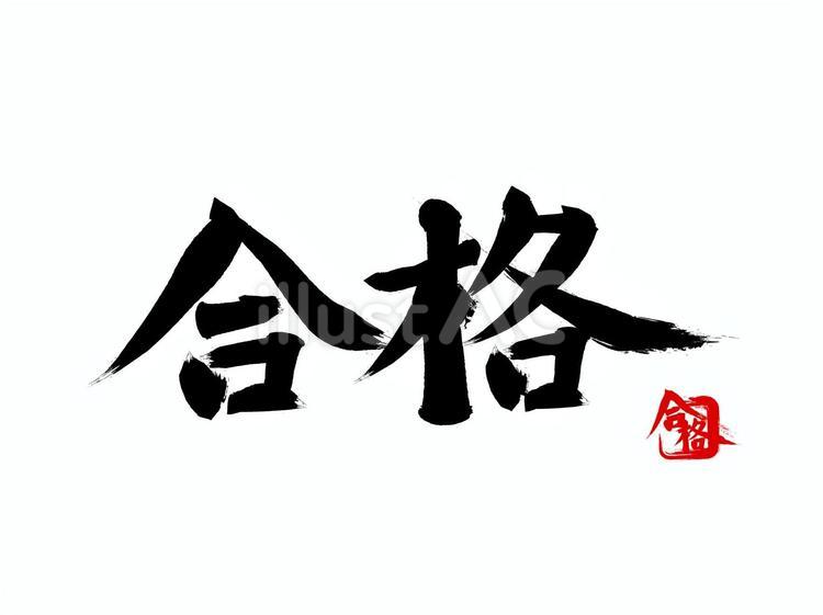 「合格」の筆文字素材 合格,受験,祈願のイラスト素材
