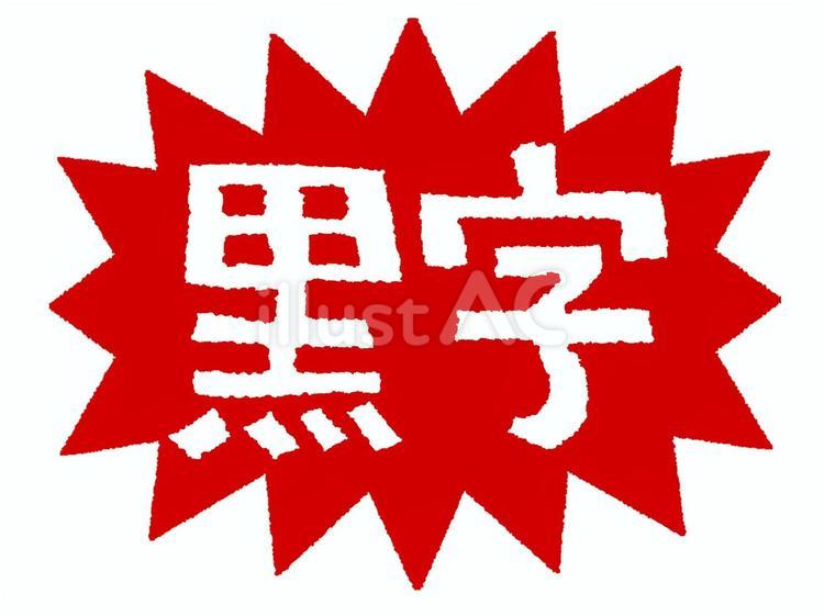 黒字 黒字,文字絵,爆発のイラスト素材