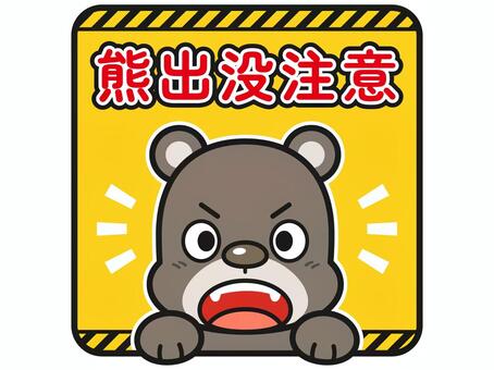 クマ_09 熊,ツキノワグマ,ヒグマ,動物,注意,生き物,生物,哺乳類,獣,害獣のイラスト素材