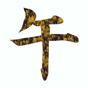 午年の干支の動物の馬の漢字の筆文字 筆文字,漢字,干支,年賀状,年賀はがき,馬,午年,年賀状素材,正月,挨拶状のイラスト素材