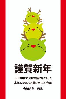 2024年年賀状_鏡餅みたいなドラゴン