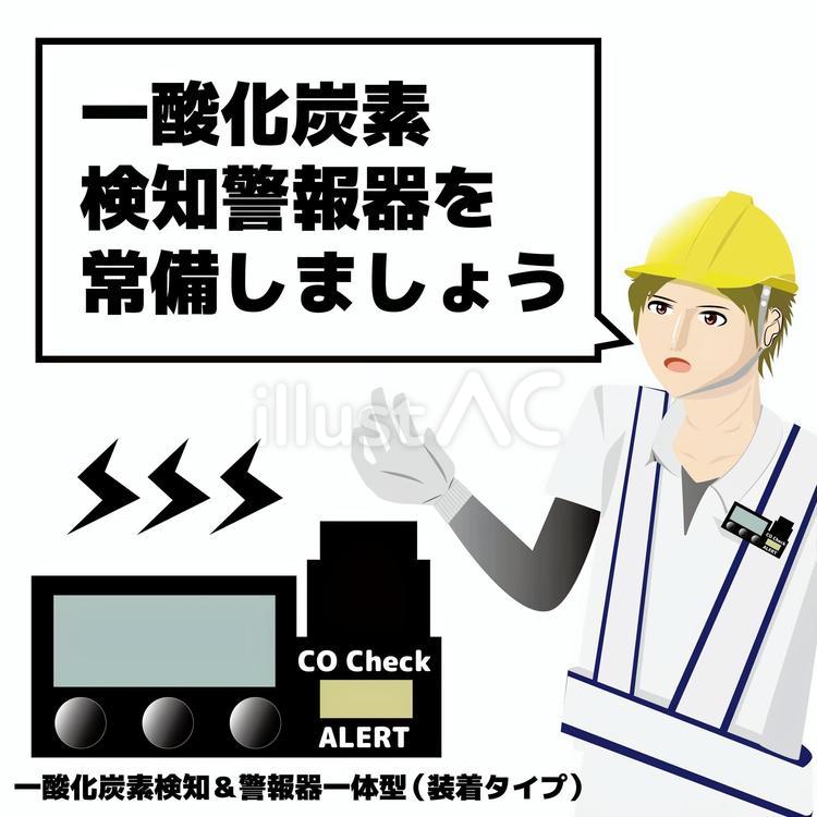 一酸化炭素検出警報機・ガス中毒防止 一酸化炭素,工事,事故のイラスト素材