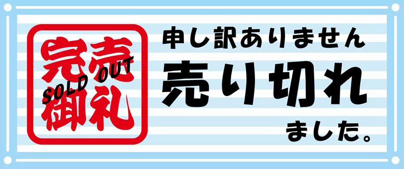 売り切れましたシール 売り切れ,完売,張り紙,チラシ,サイン,水色,完売御礼のイラスト素材