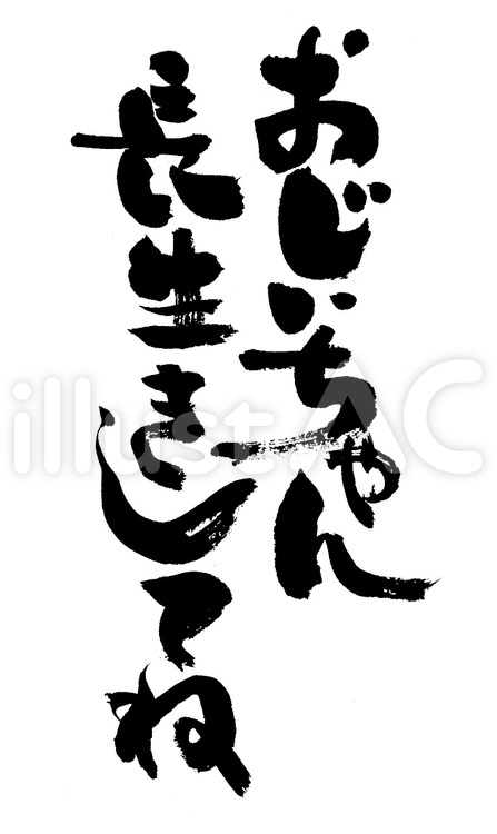 筆文字『敬老の日』｜フリー無料筆文字素材 筆字,筆文字,筆書きのイラスト素材