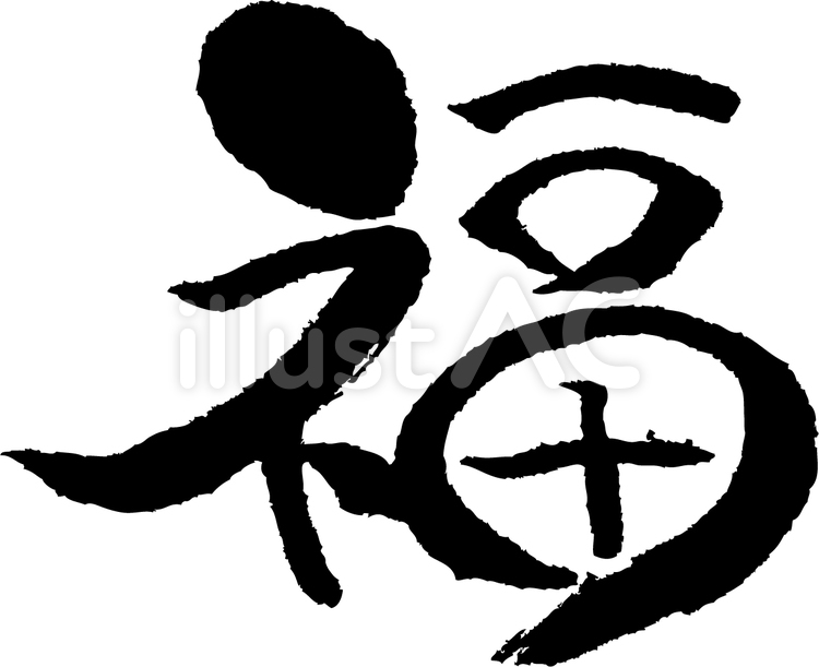 筆文字ー福 年賀状文字,福,年賀のイラスト素材