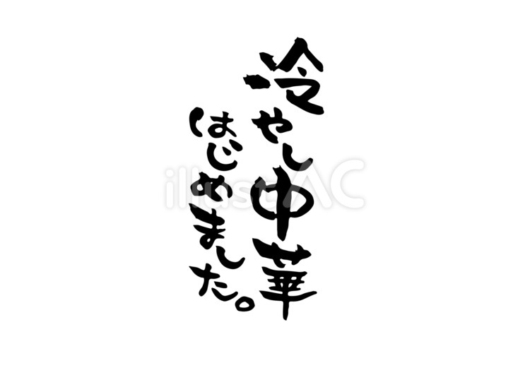 冷やし中華はじめました 冷やし中華,夏,筆文字のイラスト素材