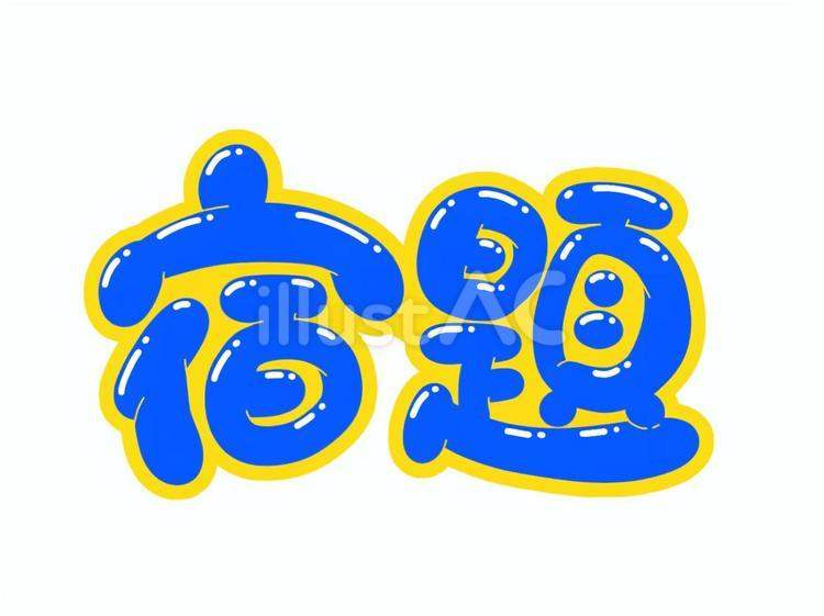 宿題 宿題,課題,文字のイラスト素材