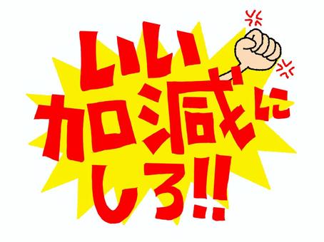 いい加減にしろ いい加減にしろ,文字絵,フォント,注意,指摘,拳,イメージ,pop調,手描き,挿絵のイラスト素材