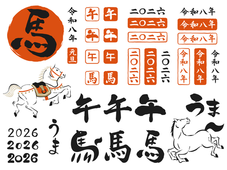 2026年、午年の筆文字 筆文字,年賀状,午年,文字,午,馬,うま,ひらがな,漢字,令和8年のイラスト素材