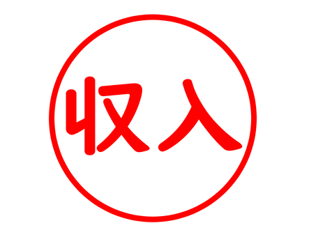 収入のはんこ 収入,入金,プラス,お金,経理,収支,家計,会計,費用,金額のイラスト素材