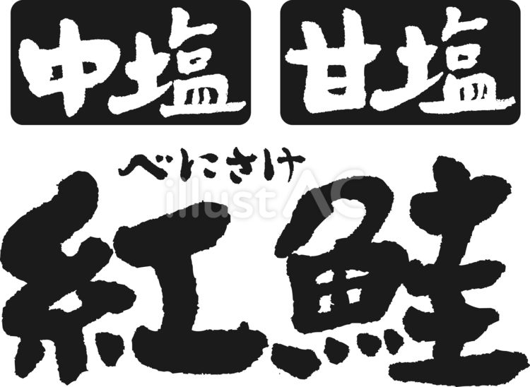 紅鮭（筆文字） 筆文字,ベニサケ,中塩のイラスト素材
