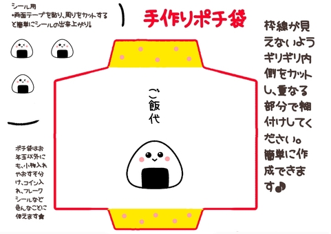 ポチ袋作成用　ご飯代　型紙　おにぎり ポチ袋,ご飯代,手作り,おにぎり,かわいい,イラストのイラスト素材