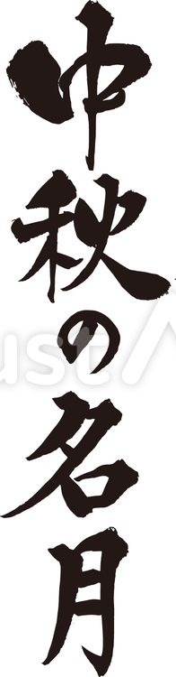 中秋の名月 十五夜,お月見,イベントのイラスト素材