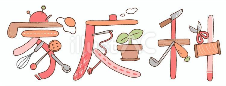 家庭科という文字のイラスト 家庭科,学校,小学校のイラスト素材
