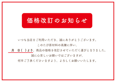 価格改訂のお知らせ ポスター 値上げ,価格改訂,貼り紙,お知らせ,飲食店,店舗,pop,ポスター,a4,営業時間のイラスト素材