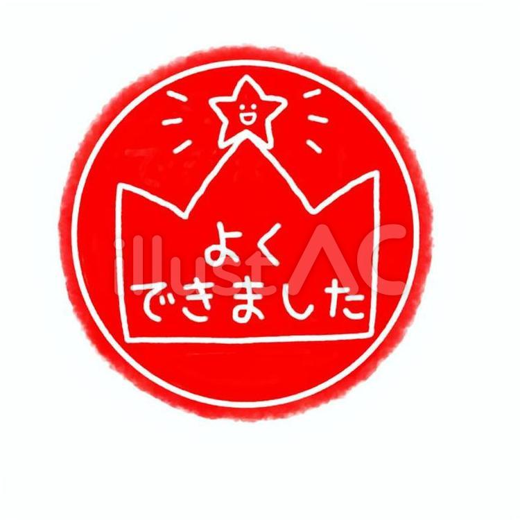 よくできましたのはんこ よくできました,はんこ,スタンプのイラスト素材