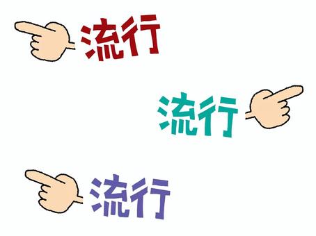 流行 流行,文字絵,指差し,フォント,pop調,手描き,挿絵,ワンポイント,素材,商用可のイラスト素材