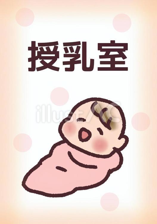 授乳室　赤ちゃん　貼り紙 赤ちゃん,授乳室,おくるみのイラスト素材