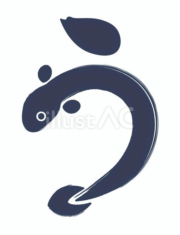 うなぎの「う」の文字 土用の丑の日,うなぎ,鰻のイラスト素材