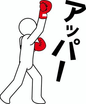 ボクシングアッパー　 ボクシング,アッパー,パンチ,格闘技,グローブ,カタカナ,デフォルメ,人物のイラスト素材