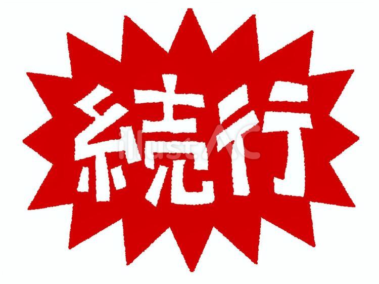 続行 続行 続行,文字絵,爆発のイラスト素材