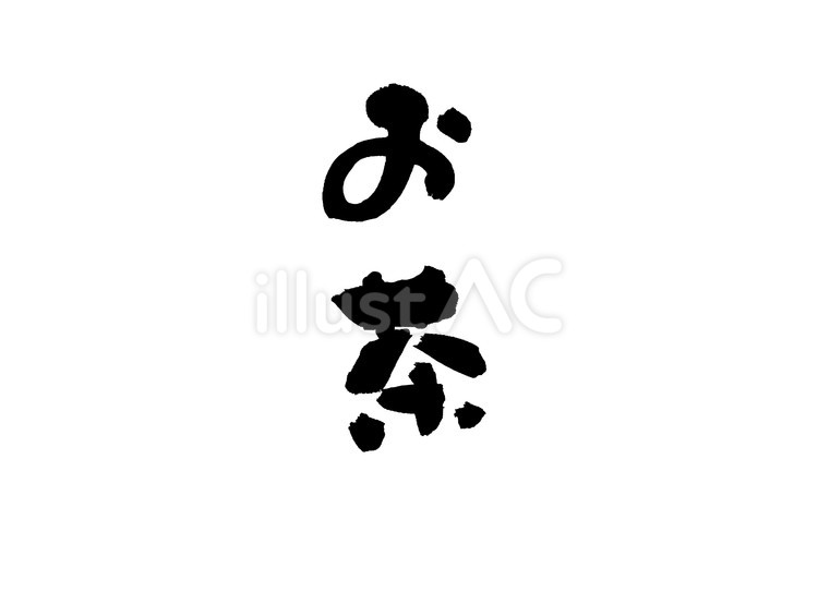 お茶 筆文字,書道,習字のイラスト素材