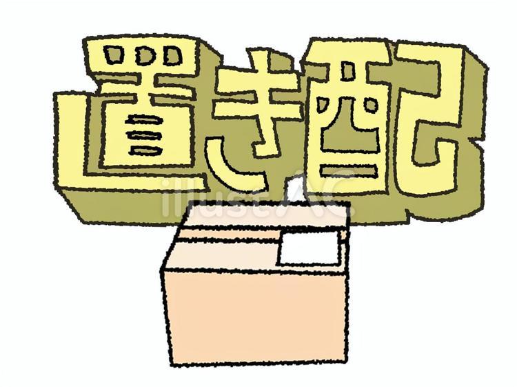 置き配 置き配,文字絵,立体のイラスト素材