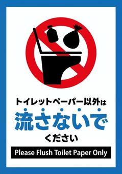トイレットペーパー以外は流さないで　縦② トイレ,トイレットペーパー,詰まる,文字,貼り紙,張り紙,wc,紙,流れない,詰まりのイラスト素材