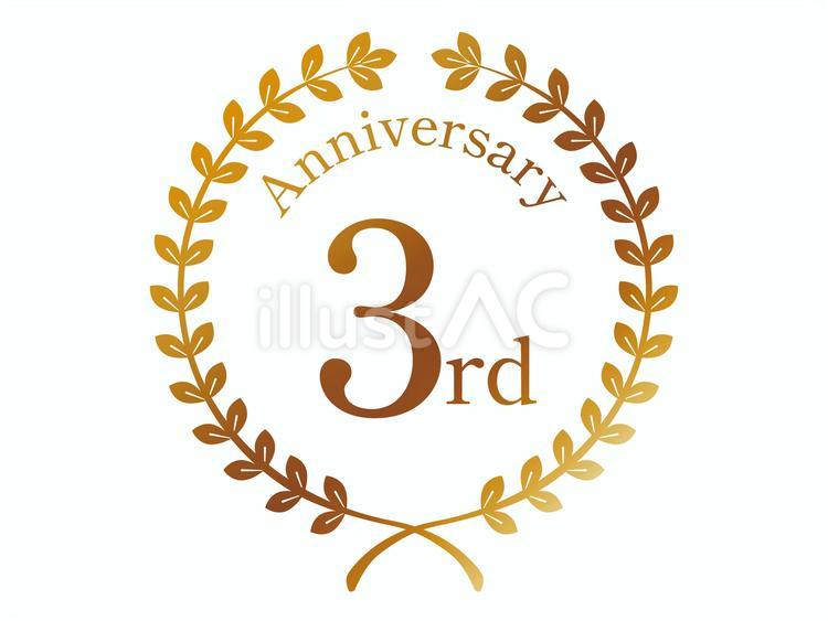 3周年記念　月桂樹　マーク 3rd,3周年,二周年のイラスト素材