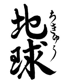 【太陽系】「地球」の筆文字素材 筆文字素材,くずし字,筆文字,筆字,書道,毛筆,惑星,地球のイラスト素材