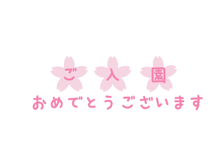 ご入園おめでとうございます ご入園おめでとうございます 入園式,おめでとう,おめでとうございます,お祝い,春,幼稚園,保育園,タイトル,ロゴ,ベクターのイラスト素材