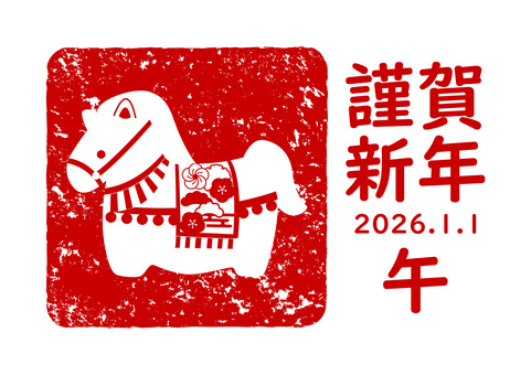 午年の年賀用スタンプ素材