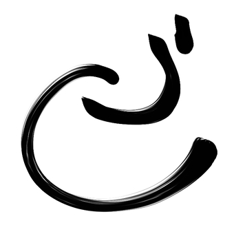 うし 文字 3