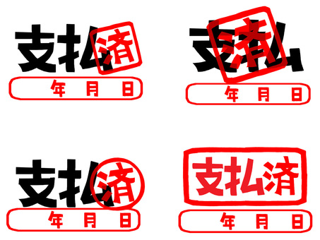 支払済 支払,済み,年月日,文字絵,フォント,判子調,セット,pop調,手描き,挿絵のイラスト素材