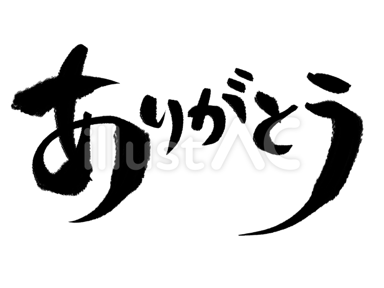 「ありがとう」の筆文字 ありがとう,筆文字,手書きのイラスト素材