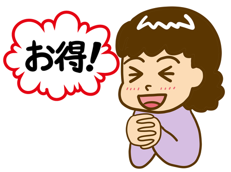 お得　主婦 お得,主婦,女性,喜ぶ,歓喜,フキダシ,セリフ,コメント,嬉しい,お買い得のイラスト素材