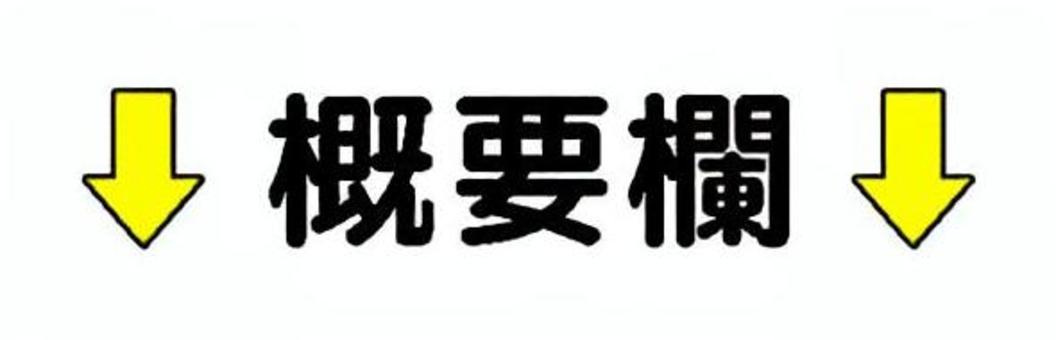 概要欄黄色 概要欄,概要,動画編集,動画,案内板,ロゴ,マークのイラスト素材