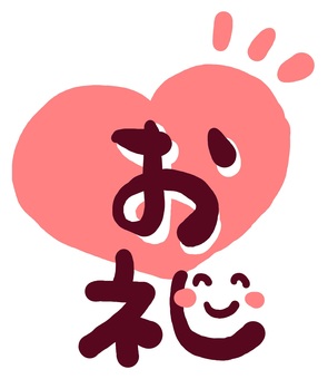 （手書き文字）お礼（縦） 手書き,文字,メッセージ,御礼,漢字,笑顔,にっこり,ハート,なごみ,かわいいのイラスト素材