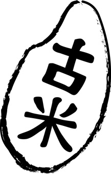 古米　 古米,米粒,主食,ごはん,粒,立体,漢字,白黒のイラスト素材