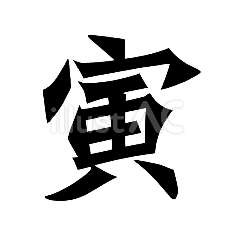 力強い「寅」　寅年年賀状文字素材 寅,寅年,年賀状のイラスト素材