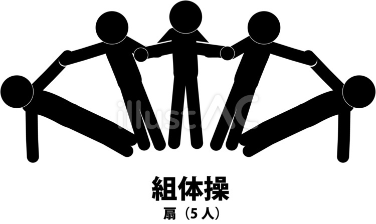 組体操 組体操,体操,5人のイラスト素材