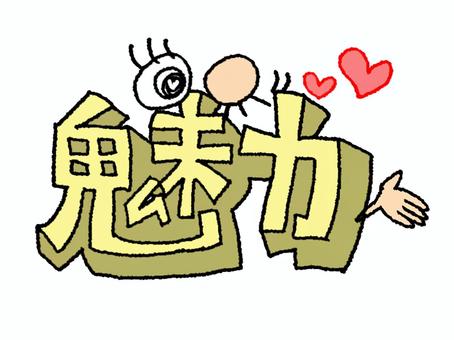 魅力 魅力,文字絵,立体,ハート,フォント,目,pop調,手描き,挿絵,ワンポイントのイラスト素材