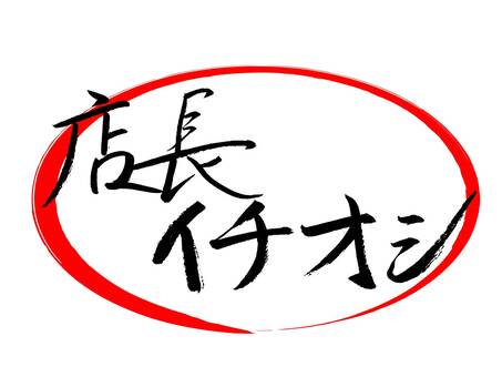 店長推薦流行毛筆書法, JPG, PNG 和 AI 店長推薦流行毛筆書法, , JPG, PNG 和 AI