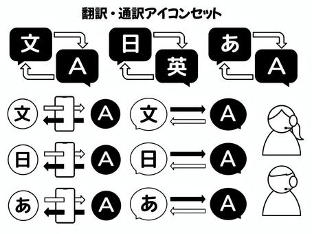 シンプルな日英翻訳のアイコンセット 翻訳,変換,翻訳アプリ,オペレーター,通訳,同時翻訳,吹き出し,アイコン,セット,日本語のイラスト素材