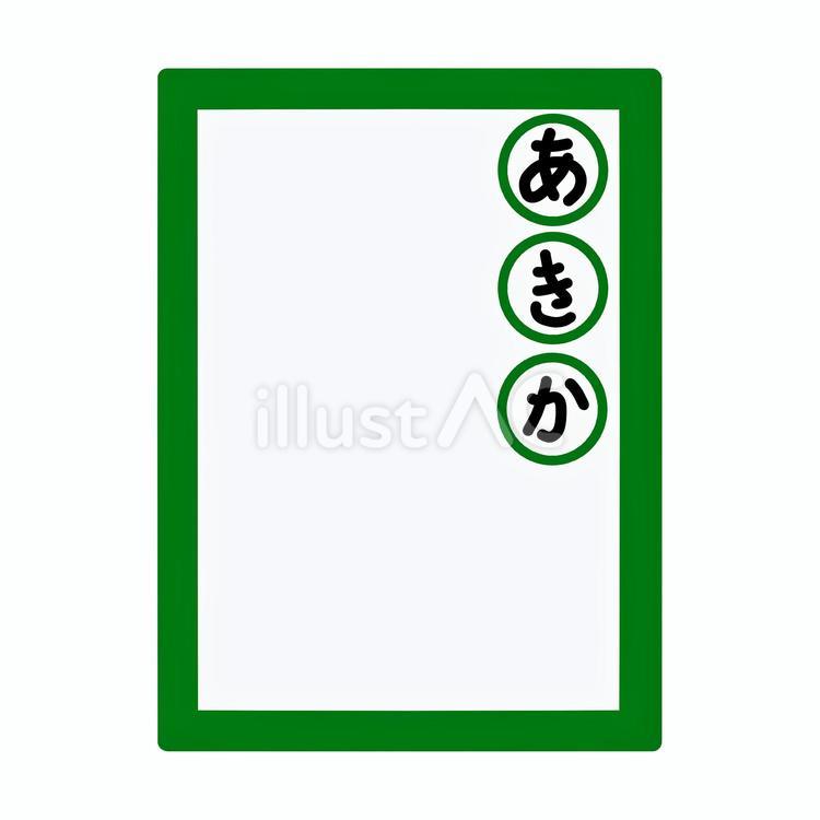 競技かるた　決まり字　あきか　カラー かるた,決まり字,線画のイラスト素材